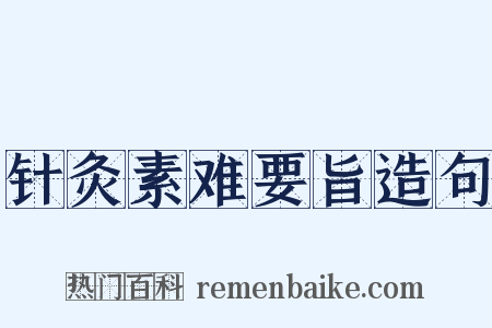 针灸素难要旨造句是什么意思的图片